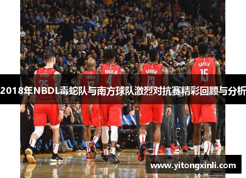 2018年NBDL毒蛇队与南方球队激烈对抗赛精彩回顾与分析