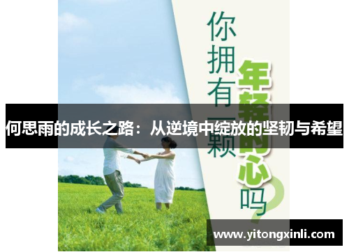 何思雨的成长之路：从逆境中绽放的坚韧与希望