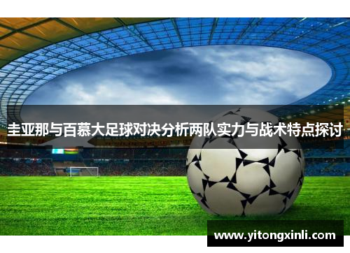 圭亚那与百慕大足球对决分析两队实力与战术特点探讨