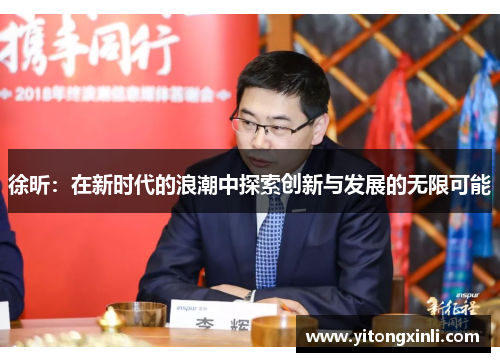 徐昕：在新时代的浪潮中探索创新与发展的无限可能