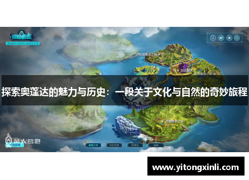 探索奥蓬达的魅力与历史：一段关于文化与自然的奇妙旅程