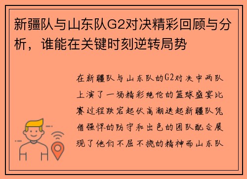 新疆队与山东队G2对决精彩回顾与分析，谁能在关键时刻逆转局势