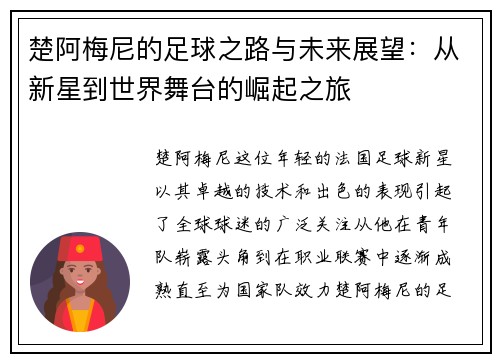 楚阿梅尼的足球之路与未来展望：从新星到世界舞台的崛起之旅