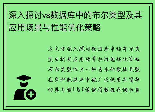 深入探讨vs数据库中的布尔类型及其应用场景与性能优化策略