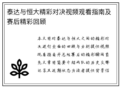 泰达与恒大精彩对决视频观看指南及赛后精彩回顾