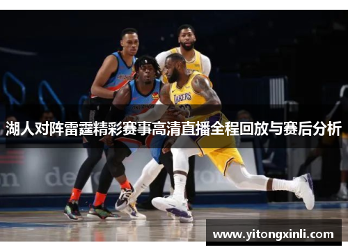 湖人对阵雷霆精彩赛事高清直播全程回放与赛后分析