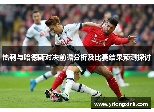 热刺与哈德斯对决前瞻分析及比赛结果预测探讨