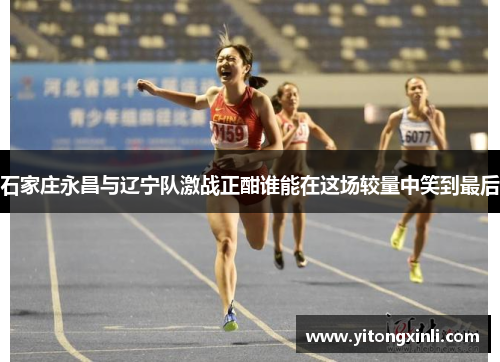 石家庄永昌与辽宁队激战正酣谁能在这场较量中笑到最后