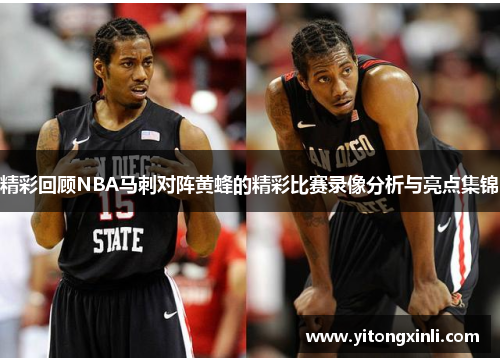 精彩回顾NBA马刺对阵黄蜂的精彩比赛录像分析与亮点集锦