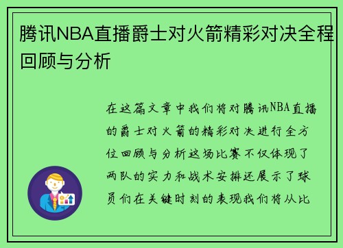腾讯NBA直播爵士对火箭精彩对决全程回顾与分析
