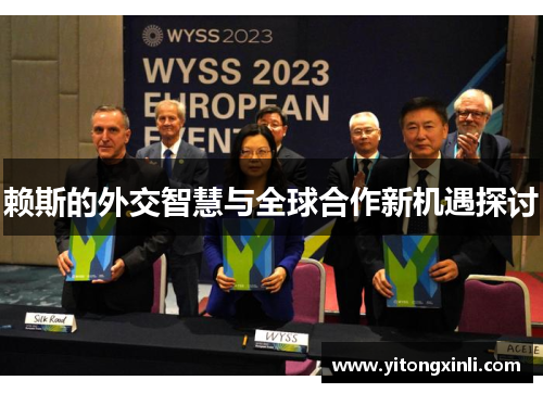 赖斯的外交智慧与全球合作新机遇探讨