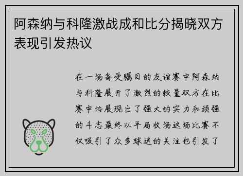 阿森纳与科隆激战成和比分揭晓双方表现引发热议