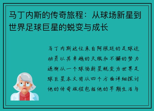 马丁内斯的传奇旅程：从球场新星到世界足球巨星的蜕变与成长