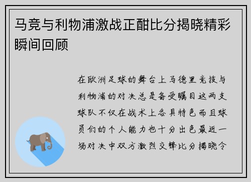马竞与利物浦激战正酣比分揭晓精彩瞬间回顾