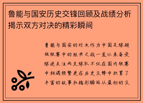 鲁能与国安历史交锋回顾及战绩分析揭示双方对决的精彩瞬间