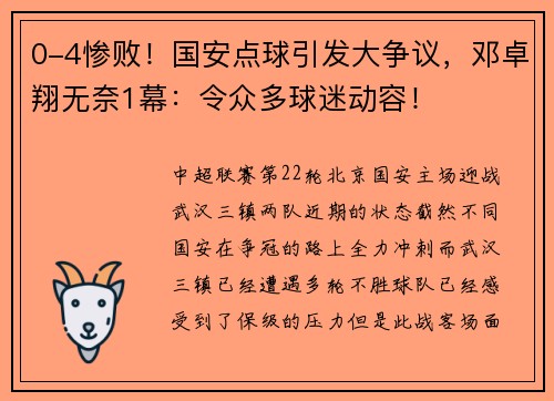 0-4惨败！国安点球引发大争议，邓卓翔无奈1幕：令众多球迷动容！