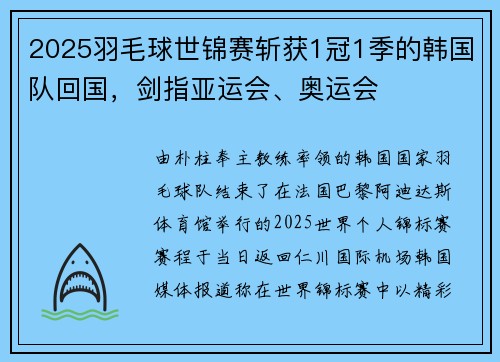 2025羽毛球世锦赛斩获1冠1季的韩国队回国，剑指亚运会、奥运会