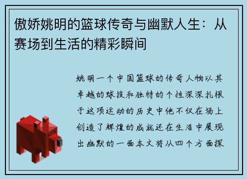 傲娇姚明的篮球传奇与幽默人生：从赛场到生活的精彩瞬间