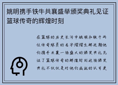 姚明携手铁牛共襄盛举颁奖典礼见证篮球传奇的辉煌时刻