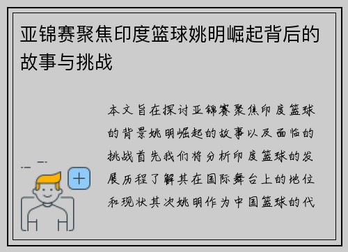 亚锦赛聚焦印度篮球姚明崛起背后的故事与挑战