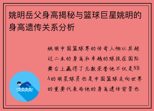 姚明岳父身高揭秘与篮球巨星姚明的身高遗传关系分析