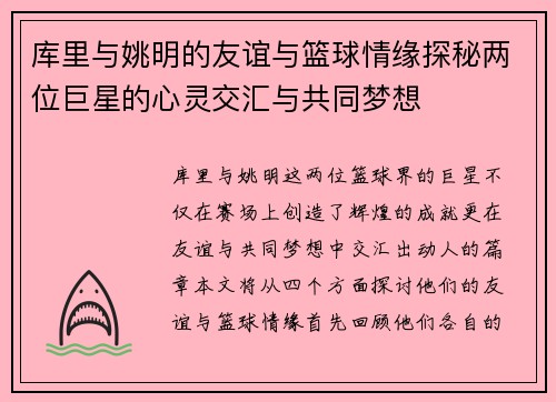 库里与姚明的友谊与篮球情缘探秘两位巨星的心灵交汇与共同梦想