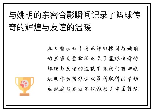 与姚明的亲密合影瞬间记录了篮球传奇的辉煌与友谊的温暖