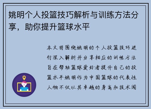 姚明个人投篮技巧解析与训练方法分享，助你提升篮球水平